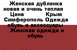 Женская дубленка, новая и очень теплая.  › Цена ­ 9 000 - Крым, Симферополь Одежда, обувь и аксессуары » Женская одежда и обувь   